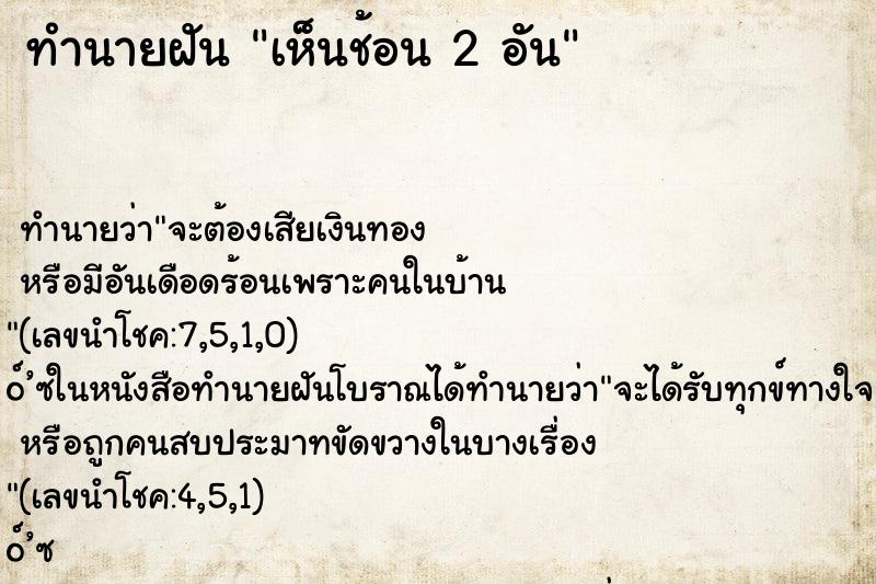 ทำนายฝันเห็นช้อน2อัน ทำนายฝันทำนายฝันเห็นช้อน2อัน